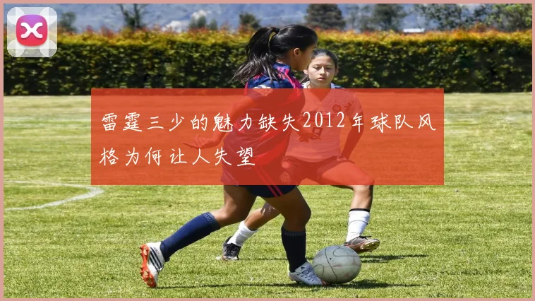 雷霆三少的魅力缺失2012年球队风格为何让人失望