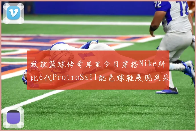 致敬篮球传奇库里今日穿搭Nike科比6代ProtroSail配色球鞋展现风采
