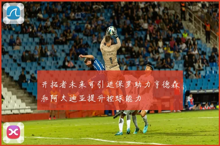 开拓者未来可引进保罗助力亨德森和阿夫迪亚提升控球能力