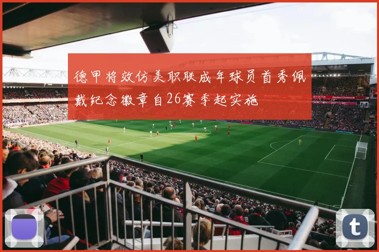 德甲将效仿美职联成年球员首秀佩戴纪念徽章自26赛季起实施