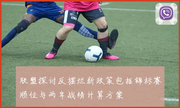 联盟探讨反摆烂新政策包括锦标赛顺位与两年战绩计算方案