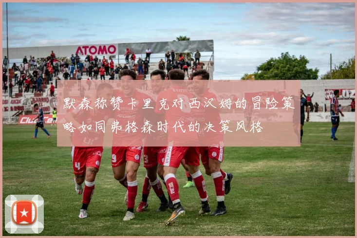 默森称赞卡里克对西汉姆的冒险策略如同弗格森时代的决策风格