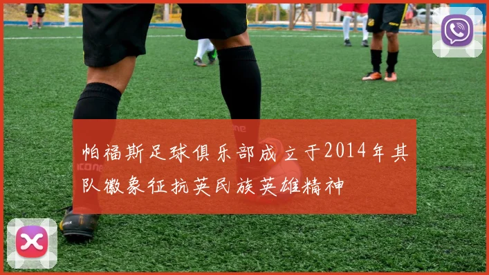帕福斯足球俱乐部成立于2014年其队徽象征抗英民族英雄精神