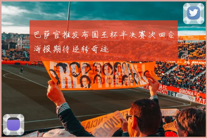 巴萨官推发布国王杯半决赛次回合海报期待逆转奇迹
