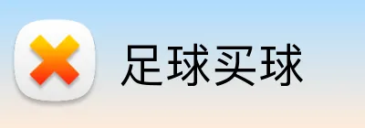 足球买球 Logo